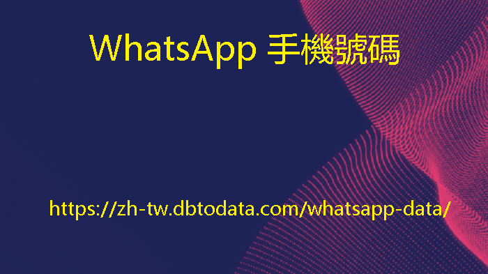 WhatsApp 手機號碼