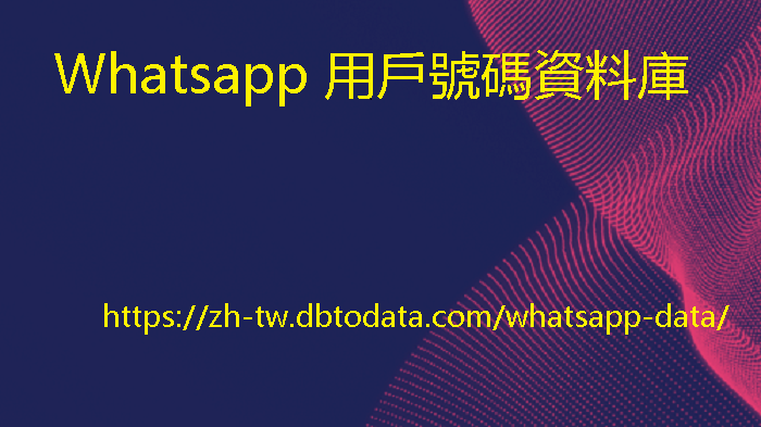 Whatsapp 用戶號碼資料庫