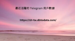 最近活躍的 Telegram 用戶數據