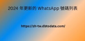 2024 年更新的 WhatsApp 號碼列表